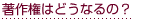 著作権はどうなるの?